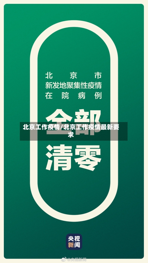 北京工作疫情/北京工作疫情最新要求