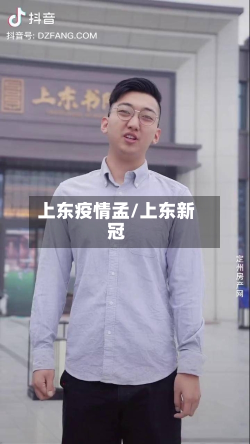 上东疫情孟/上东新冠