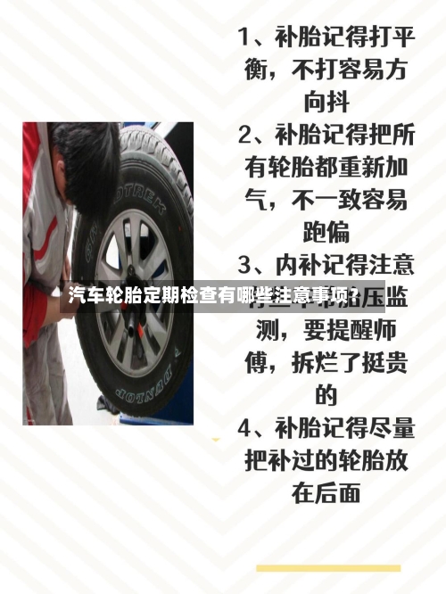 汽车轮胎定期检查有哪些注意事项?-第3张图片
