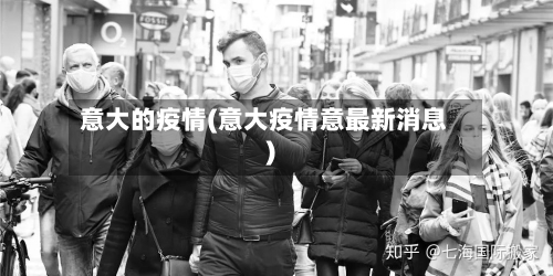 意大的疫情(意大疫情意最新消息)-第3张图片