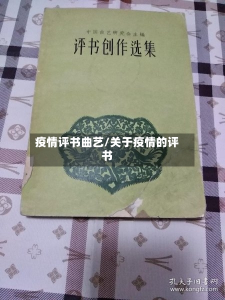 疫情评书曲艺/关于疫情的评书-第3张图片