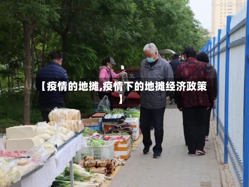 【疫情的地摊,疫情下的地摊经济政策】