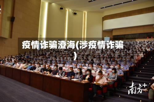 疫情诈骗澄海(涉疫情诈骗)-第2张图片
