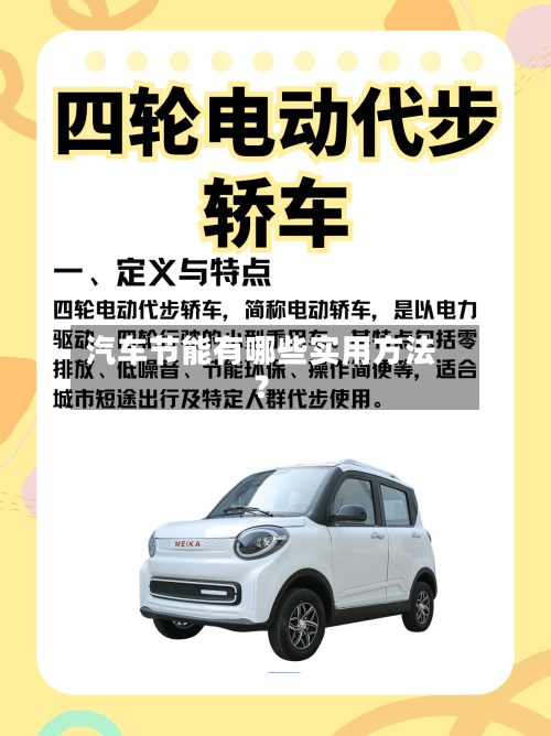 汽车节能有哪些实用方法?