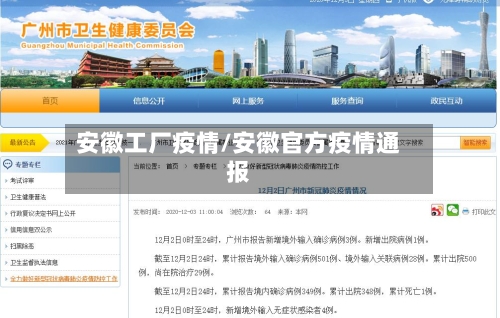 安徽工厂疫情/安徽官方疫情通报