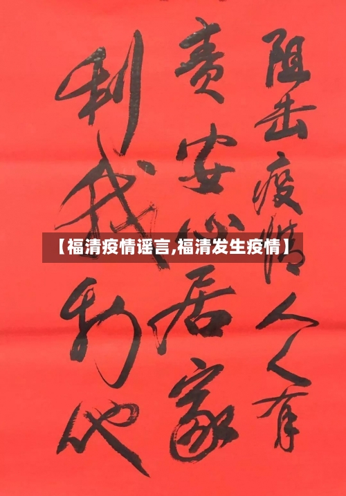 【福清疫情谣言,福清发生疫情】