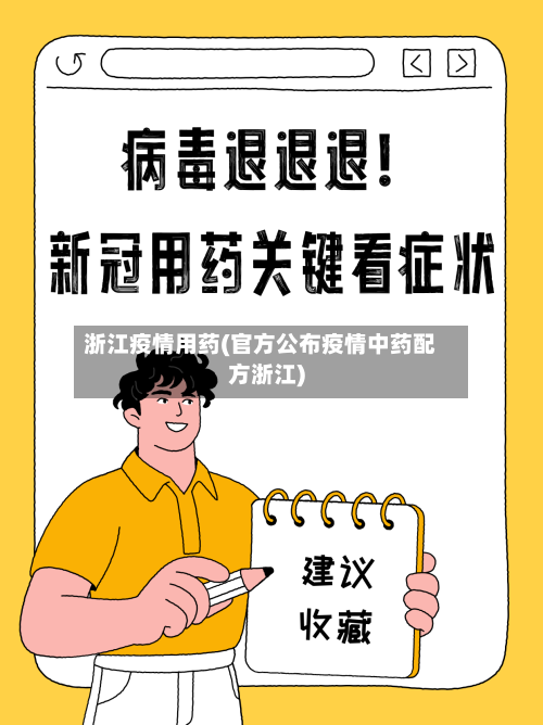 浙江疫情用药(官方公布疫情中药配方浙江)-第2张图片