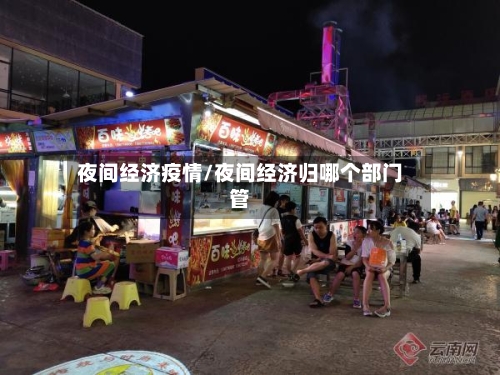 夜间经济疫情/夜间经济归哪个部门管-第3张图片