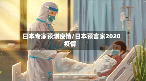日本专家预测疫情/日本预言家2020疫情-第2张图片