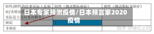 日本专家预测疫情/日本预言家2020疫情-第3张图片