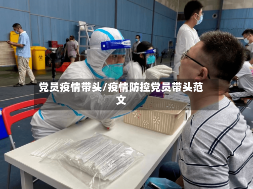 党员疫情带头/疫情防控党员带头范文