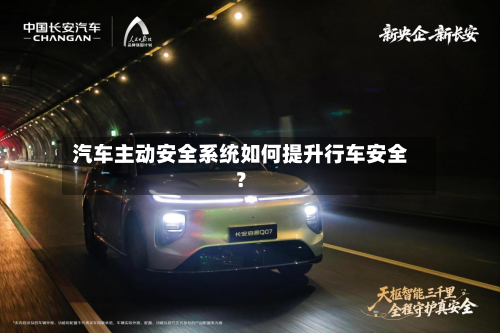 汽车主动安全系统如何提升行车安全?