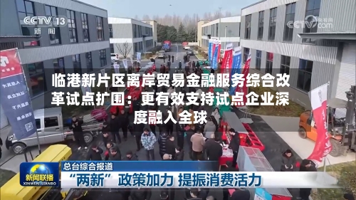 临港新片区离岸贸易金融服务综合改革试点扩围:更有效支持试点企业深度融入全球