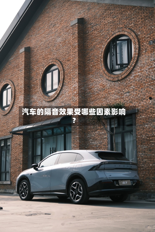 汽车的隔音效果受哪些因素影响?