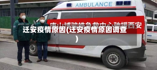 迁安疫情原因(迁安疫情原因调查)-第3张图片