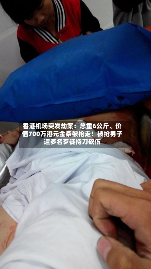 香港机场突发劫案：总重6公斤	、价值700万港元金条被抢走！被抢男子遭多名歹徒持刀砍伤-第2张图片