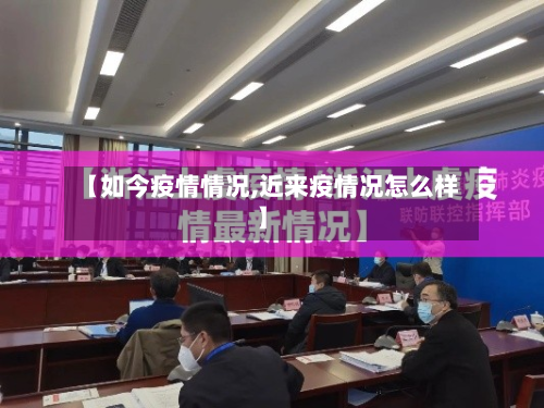 【如今疫情情况,近来疫情况怎么样】