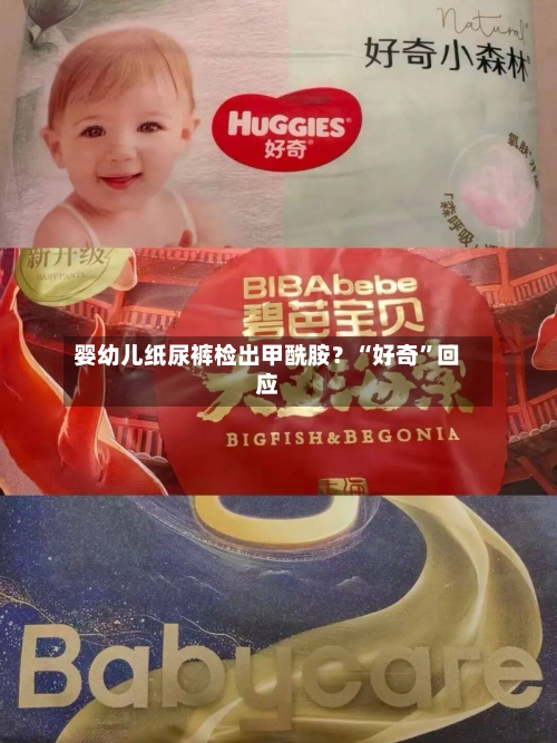 婴幼儿纸尿裤检出甲酰胺?“好奇”回应