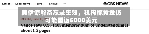 美伊谅解备忘录生效，机构称黄金仍可能重返5000美元-第1张图片