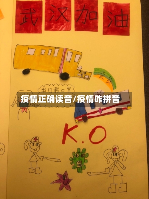 疫情正确读音/疫情咋拼音
