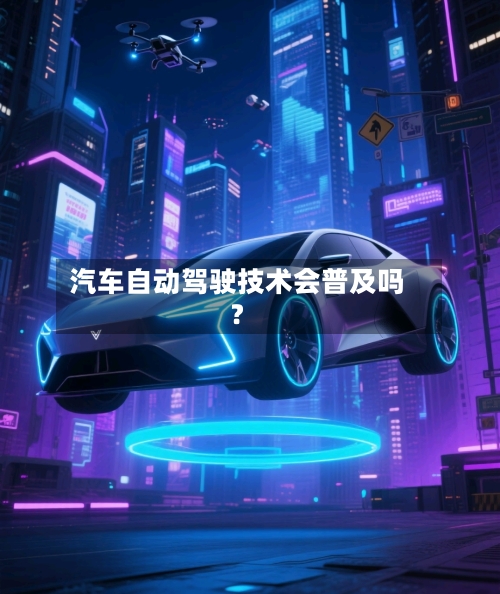 汽车自动驾驶技术会普及吗?-第3张图片