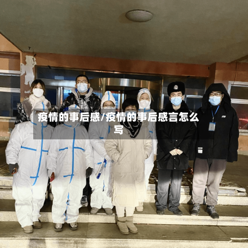 疫情的事后感/疫情的事后感言怎么写-第2张图片