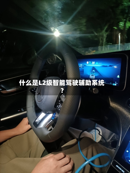 什么是L2级智能驾驶辅助系统?-第2张图片