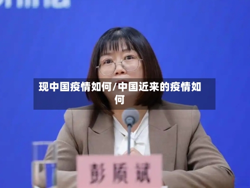 现中国疫情如何/中国近来的疫情如何-第2张图片