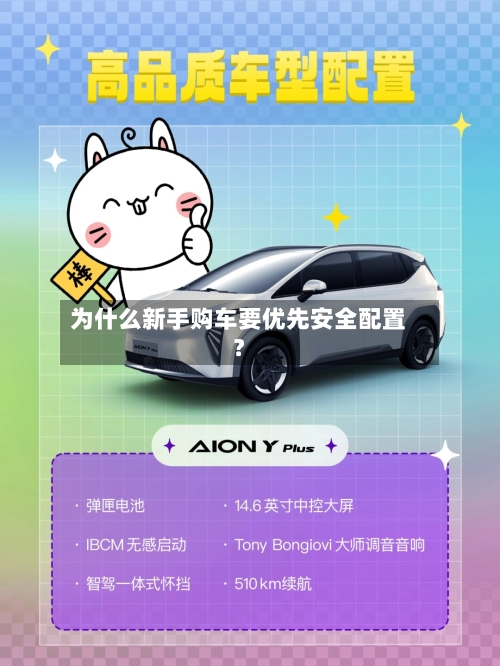 为什么新手购车要优先安全配置？