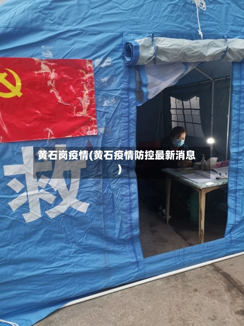 黄石岗疫情(黄石疫情防控最新消息)