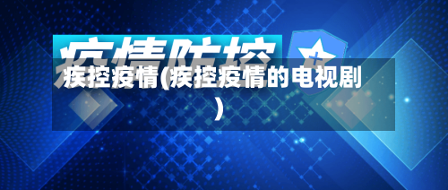 疾控疫情(疾控疫情的电视剧)