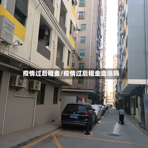 疫情过后租金/疫情过后租金会涨吗-第2张图片