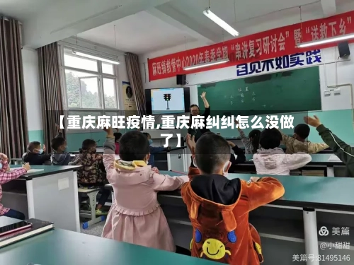 【重庆麻旺疫情,重庆麻纠纠怎么没做了】