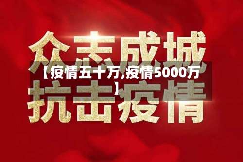 【疫情五十万,疫情5000万】-第2张图片