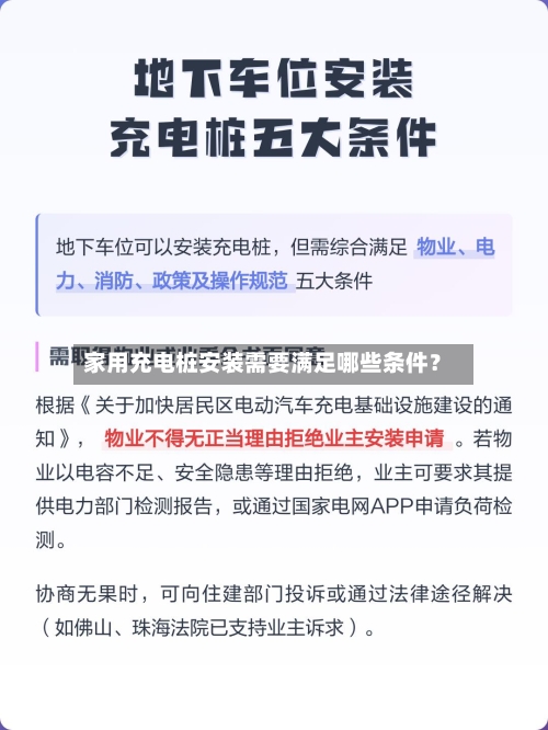 家用充电桩安装需要满足哪些条件?