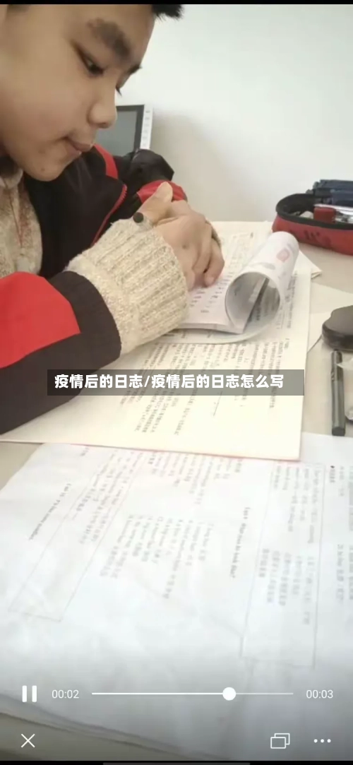 疫情后的日志/疫情后的日志怎么写