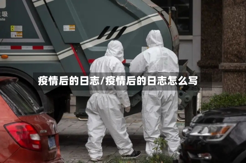 疫情后的日志/疫情后的日志怎么写-第3张图片