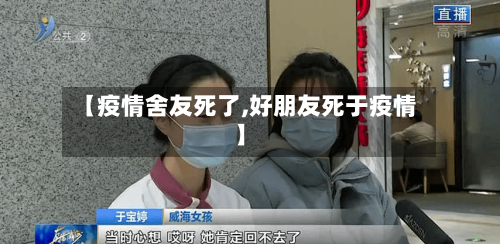 【疫情舍友死了,好朋友死于疫情】