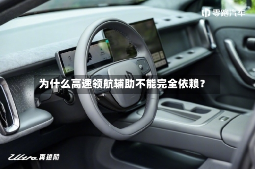 为什么高速领航辅助不能完全依赖？-第3张图片