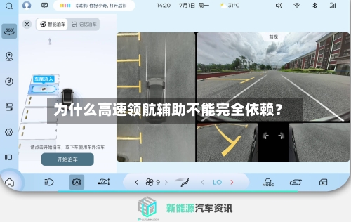 为什么高速领航辅助不能完全依赖？-第2张图片