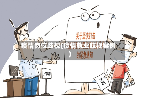 疫情岗位歧视(疫情就业歧视案例)