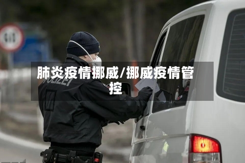 肺炎疫情挪威/挪威疫情管控-第2张图片