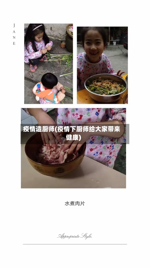 疫情造厨师(疫情下厨师给大家带来健康)-第3张图片