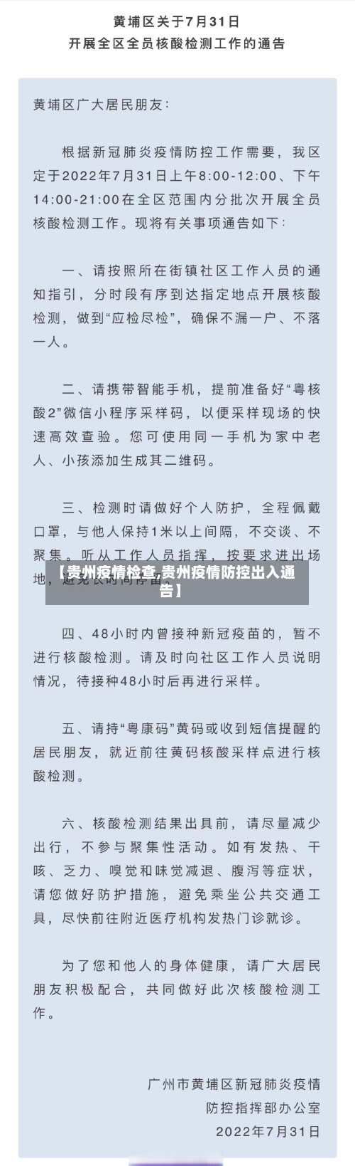【贵州疫情检查,贵州疫情防控出入通告】