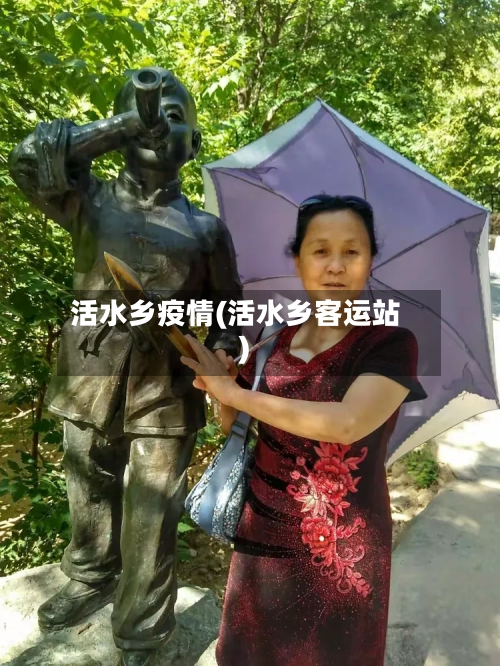 活水乡疫情(活水乡客运站)-第3张图片
