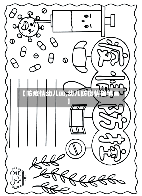 【防疫情幼儿画,幼儿防疫情简笔画】