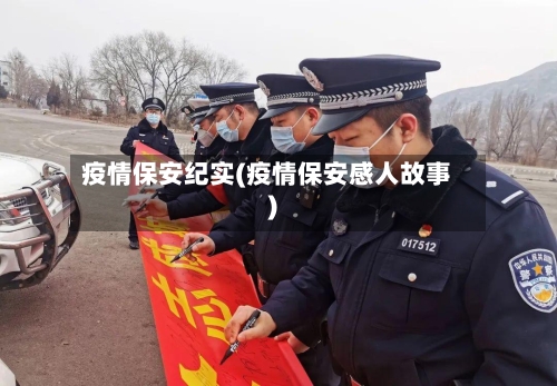 疫情保安纪实(疫情保安感人故事)