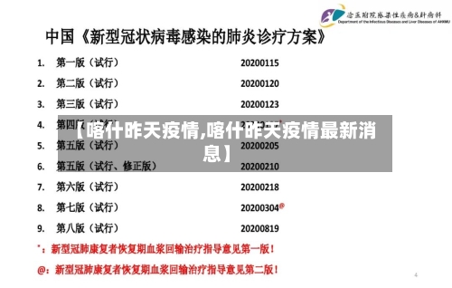 【喀什昨天疫情,喀什昨天疫情最新消息】-第3张图片