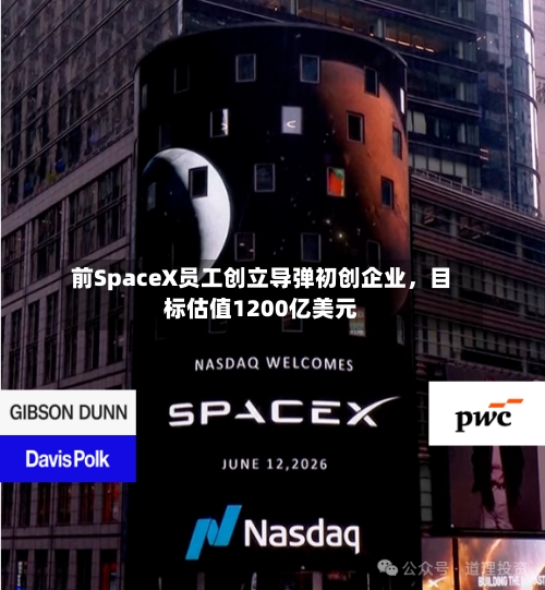 前SpaceX员工创立导弹初创企业，目标估值1200亿美元-第2张图片