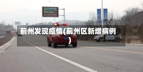 蓟州发现疫情(蓟州区新增病例)